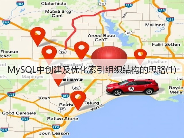 MySQL中创建及优化索引组织结构的思路(1)(图3) MySQL中创建及优化索引组织结构的思路(1)(图3)