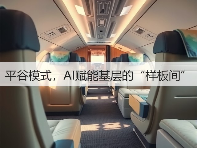 平谷模式,AI赋能基层的“样板间”(图3) 平谷模式,AI赋能基层的“样板间”(图3)