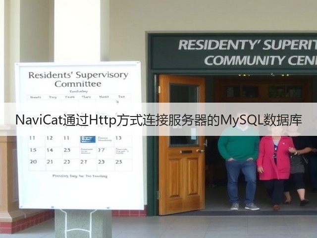 NaviCat通过Http方式连接服务器的MySQL数据库(图3) NaviCat通过Http方式连接服务器的MySQL数据库(图3)
