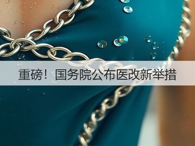 重磅！国务院公布医改新举措(图3)