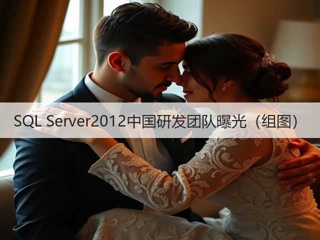 SQL Server2012中国研发团队曝光(组图)(图3) SQL Server2012中国研发团队曝光(组图)(图3)