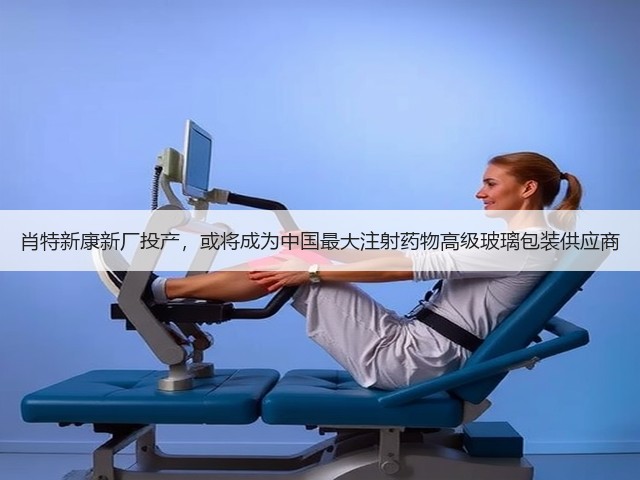 肖特新康新厂投产,或将成为中国最大注射药物高级玻璃包装供应商(图1) 肖特新康新厂投产,或将成为中国最大注射药物高级玻璃包装供应商(图1)