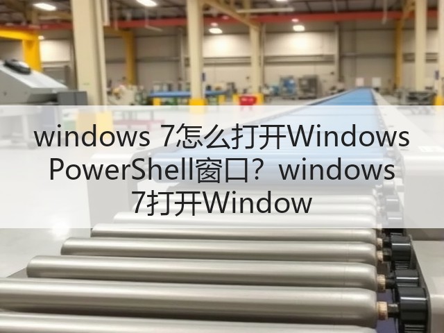 windows 7怎么打开Windows PowerShell窗口?windows 7打开Window(图3) windows 7怎么打开Windows PowerShell窗口?windows 7打开Window(图3)