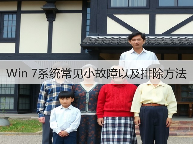 Win 7系统常见小故障以及排除方法(图3) Win 7系统常见小故障以及排除方法(图3)