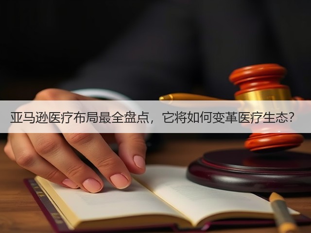 亚马逊医疗布局最全盘点,它将如何变革医疗生态?(图3) 亚马逊医疗布局最全盘点,它将如何变革医疗生态?(图3)