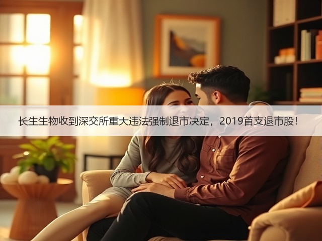 长生生物收到深交所重大违法强制退市决定,2019首支退市股!(图3) 长生生物收到深交所重大违法强制退市决定,2019首支退市股!(图3)