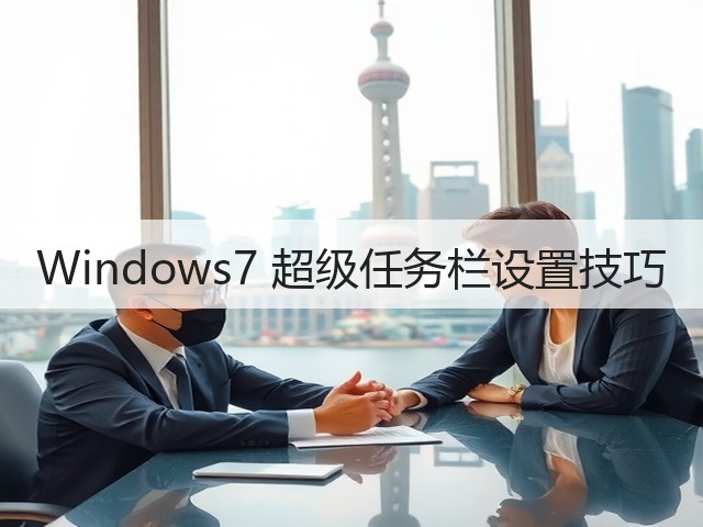 Windows7 超级任务栏设置技巧(图1) Windows7 超级任务栏设置技巧(图1)