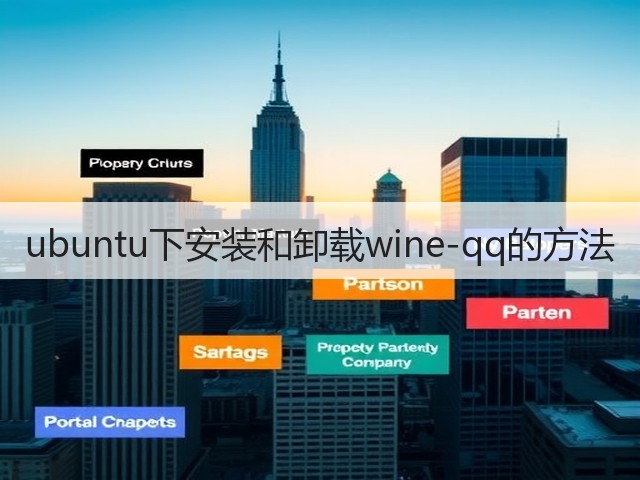 ubuntu下安装和卸载wine-qq的方法(图3) ubuntu下安装和卸载wine-qq的方法(图3)