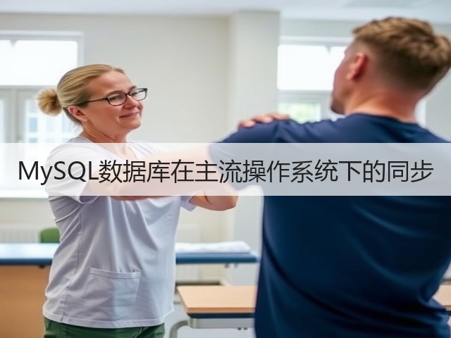 MySQL数据库在主流操作系统下的同步(图2) MySQL数据库在主流操作系统下的同步(图2)