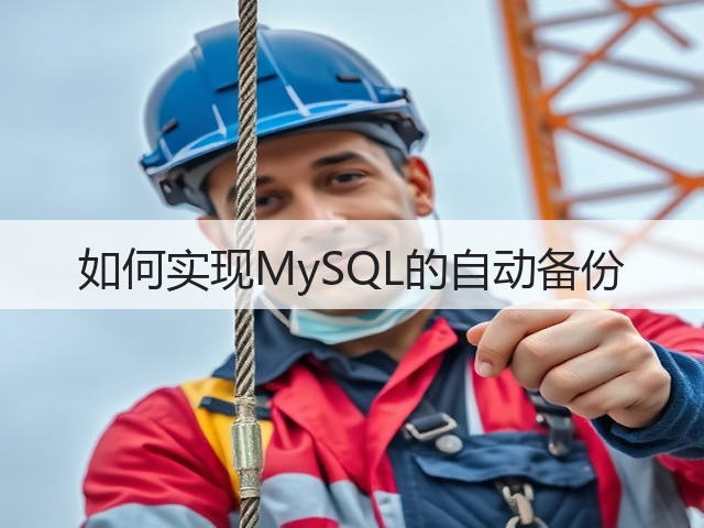 如何实现MySQL的自动备份(图3) 如何实现MySQL的自动备份(图3)