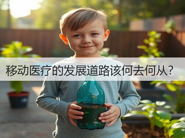 移动医疗的发展道路该何去何从?(图3) 移动医疗的发展道路该何去何从?(图3)
