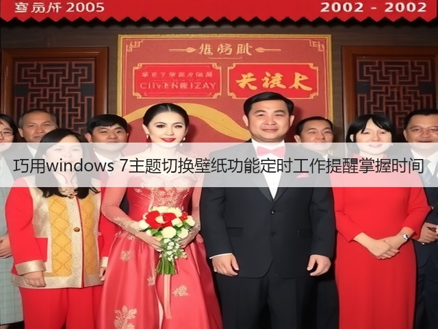 巧用windows 7主题切换壁纸功能定时工作提醒掌握时间(图2) 巧用windows 7主题切换壁纸功能定时工作提醒掌握时间(图2)