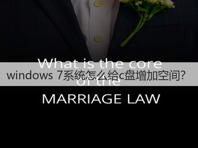 windows 7系统怎么给c盘增加空间?(图3) windows 7系统怎么给c盘增加空间?(图3)