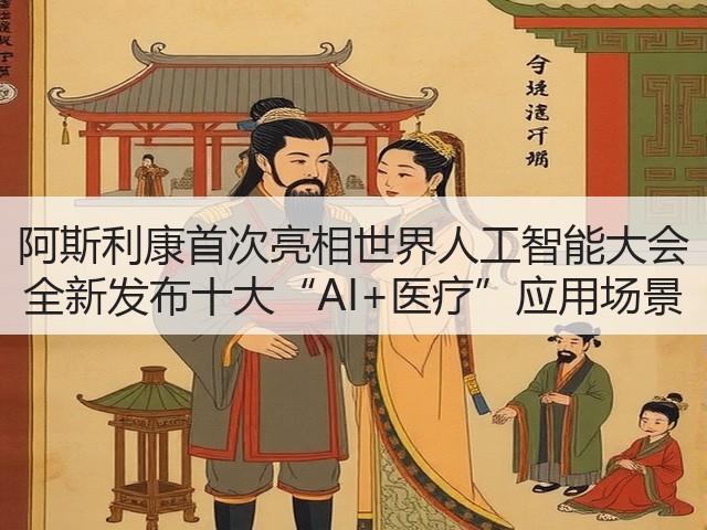 阿斯利康首次亮相世界人工智能大会 全新发布十大“AI+医疗”应用场景(图3) 阿斯利康首次亮相世界人工智能大会 全新发布十大“AI+医疗”应用场景(图3)