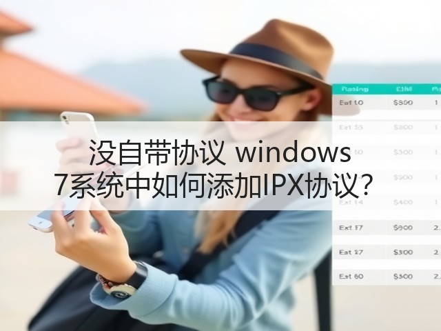 没自带协议 windows 7系统中如何添加IPX协议?(图1) 没自带协议 windows 7系统中如何添加IPX协议?(图1)