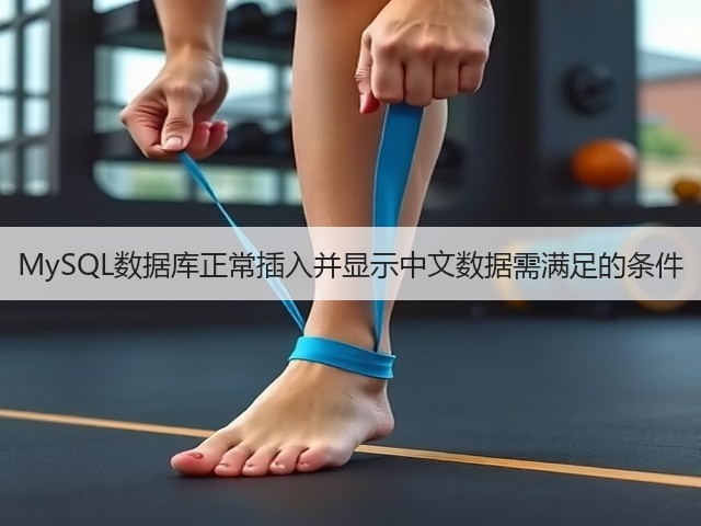 MySQL数据库正常插入并显示中文数据需满足的条件(图3) MySQL数据库正常插入并显示中文数据需满足的条件(图3)