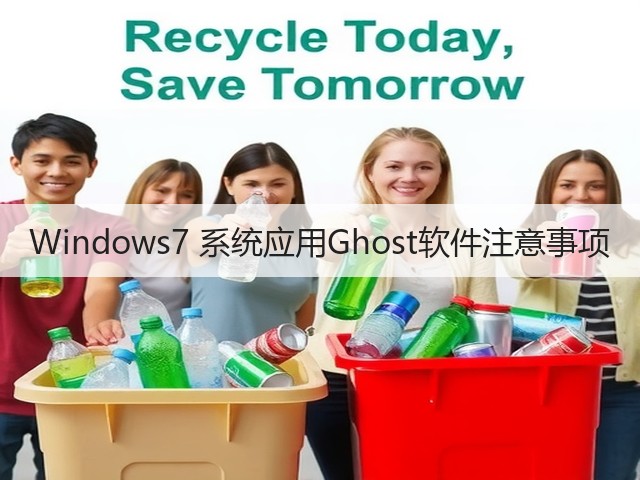 Windows7 系统应用Ghost软件注意事项(图1) Windows7 系统应用Ghost软件注意事项(图1)