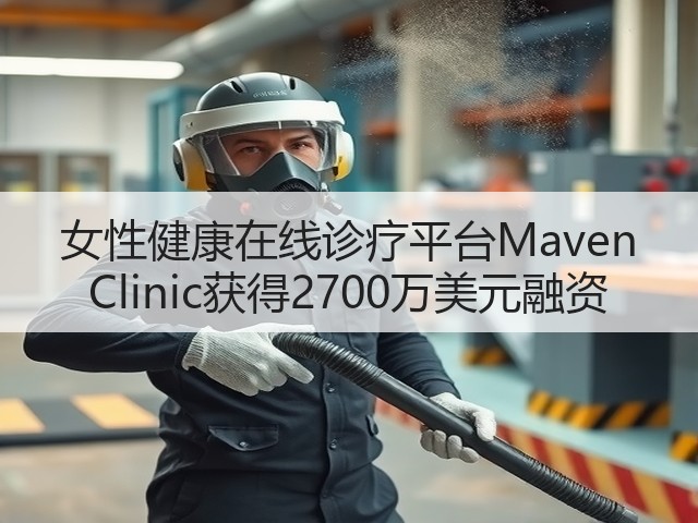 女性健康在线诊疗平台Maven Clinic获得2700万美元融资(图1) 女性健康在线诊疗平台Maven Clinic获得2700万美元融资(图1)