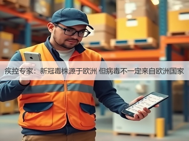 疾控专家:新冠毒株源于欧洲 但病毒不一定来自欧洲国家(图3) 疾控专家:新冠毒株源于欧洲 但病毒不一定来自欧洲国家(图3)