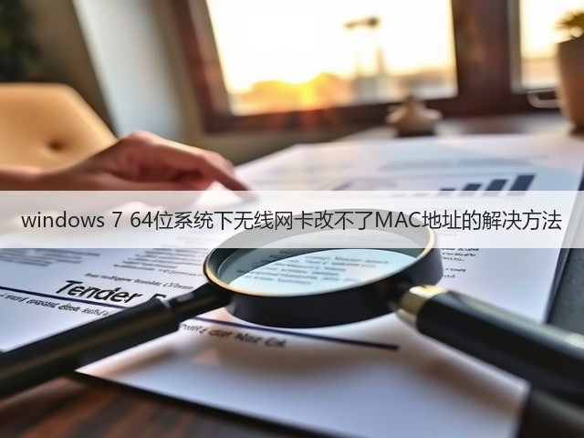 windows 7 64位系统下无线网卡改不了MAC地址的解决方法(图3)