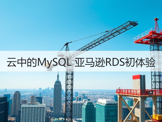 云中的MySQL 亚马逊RDS初体验(图1) 云中的MySQL 亚马逊RDS初体验(图1)
