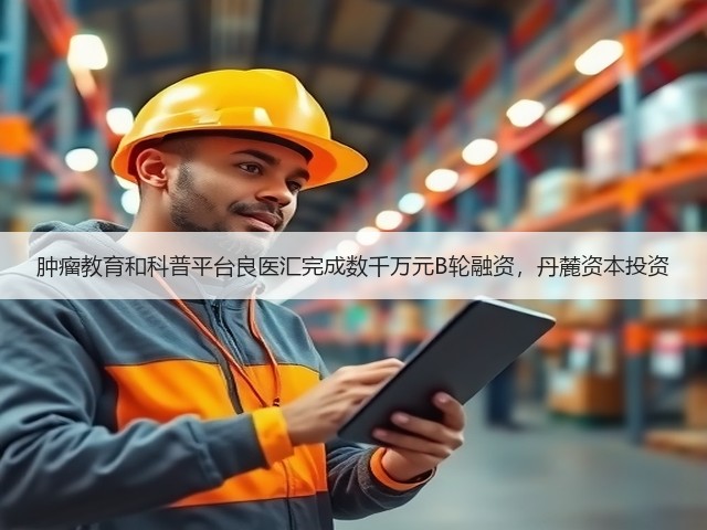 肿瘤教育和科普平台良医汇完成数千万元B轮融资,丹麓资本投资(图3) 肿瘤教育和科普平台良医汇完成数千万元B轮融资,丹麓资本投资(图3)