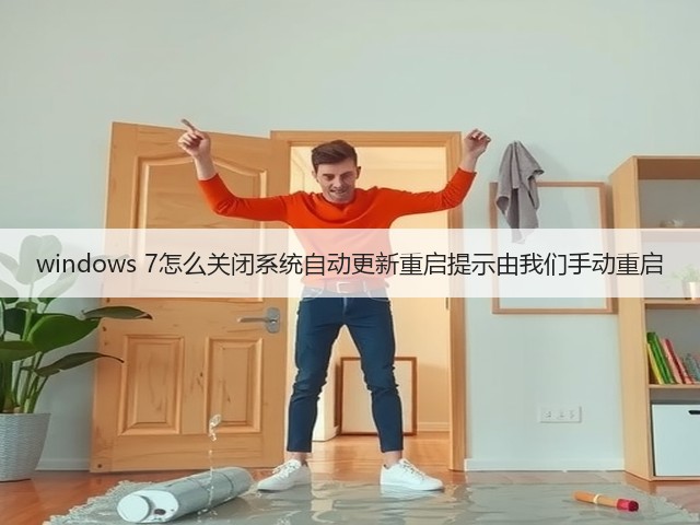 windows 7怎么关闭系统自动更新重启提示由我们手动重启(图3) windows 7怎么关闭系统自动更新重启提示由我们手动重启(图3)