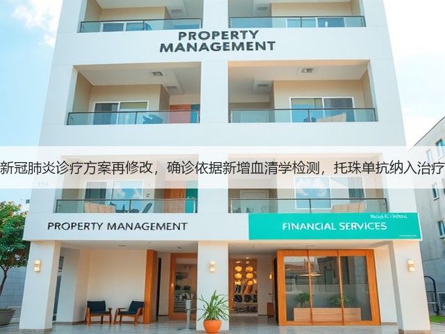 新冠肺炎诊疗方案再修改,确诊依据新增血清学检测,托珠单抗纳入治疗(图2) 新冠肺炎诊疗方案再修改,确诊依据新增血清学检测,托珠单抗纳入治疗(图2)