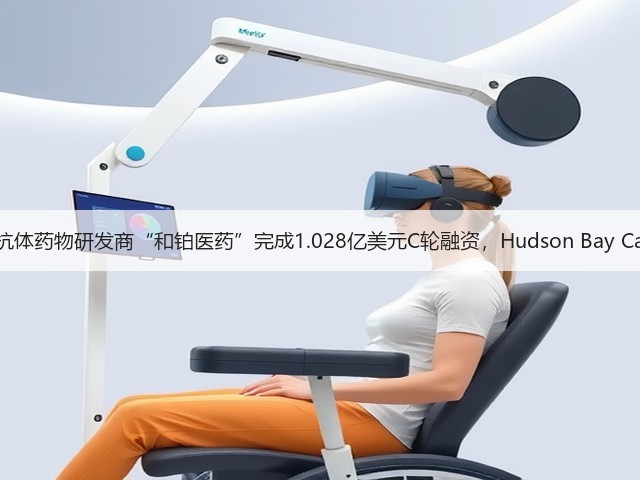 肿瘤免疫抗体药物研发商“和铂医药”完成1.028亿美元C轮融资,Hudson Bay Capital领投(图3) 肿瘤免疫抗体药物研发商“和铂医药”完成1.028亿美元C轮融资,Hudson Bay Capital领投(图3)