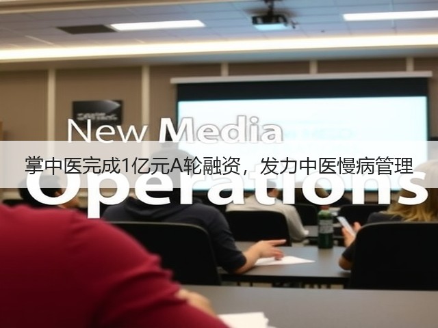 掌中医完成1亿元A轮融资,发力中医慢病管理(图3) 掌中医完成1亿元A轮融资,发力中医慢病管理(图3)