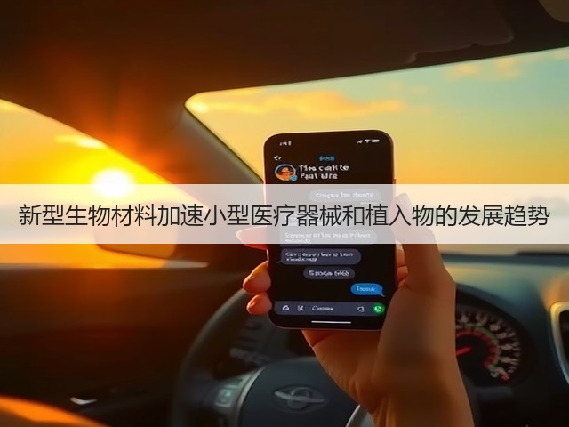新型生物材料加速小型医疗器械和植入物的发展趋势(图3) 新型生物材料加速小型医疗器械和植入物的发展趋势(图3)