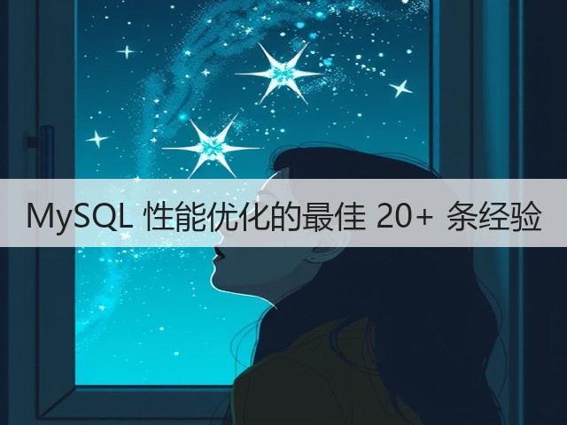 MySQL 性能优化的最佳 20+ 条经验(图1) MySQL 性能优化的最佳 20+ 条经验(图1)