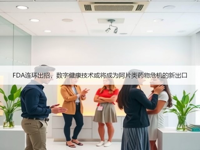 FDA连环出招,数字健康技术或将成为阿片类药物危机的新出口(图2) FDA连环出招,数字健康技术或将成为阿片类药物危机的新出口(图2)