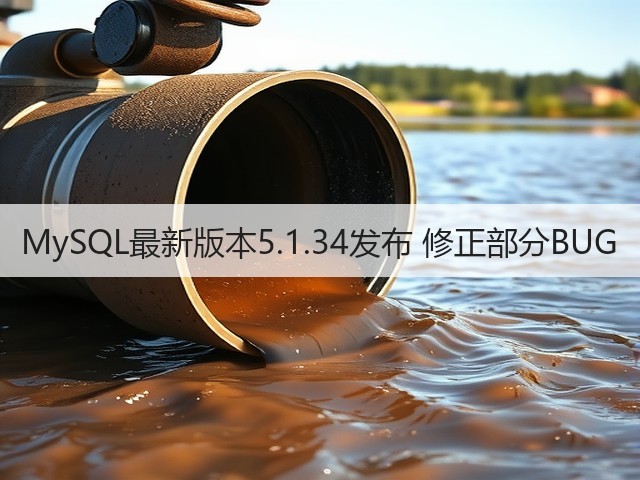 MySQL最新版本5.1.34发布 修正部分BUG(图3) MySQL最新版本5.1.34发布 修正部分BUG(图3)
