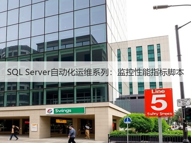 SQL Server自动化运维系列:监控性能指标脚本(图1) SQL Server自动化运维系列:监控性能指标脚本(图1)