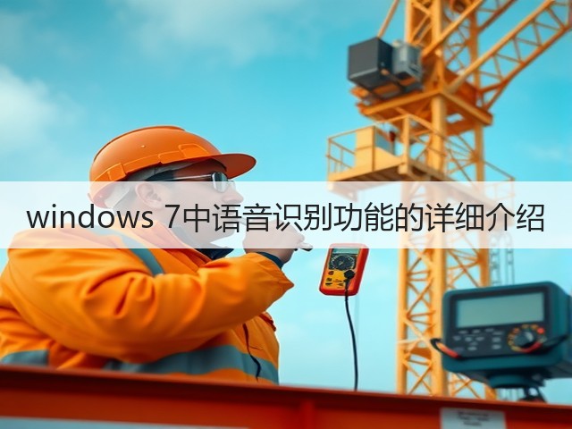 windows 7中语音识别功能的详细介绍(图3)