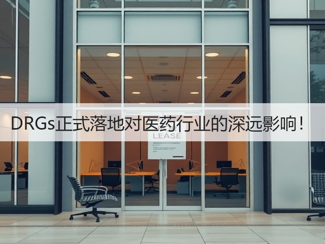 DRGs正式落地对医药行业的深远影响!(图2) DRGs正式落地对医药行业的深远影响!(图2)