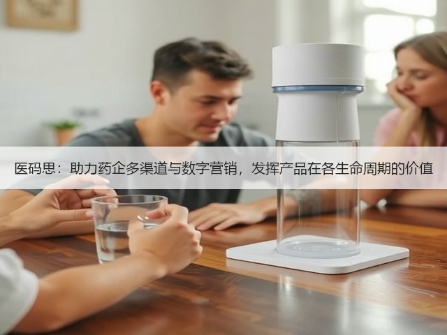 医码思:助力药企多渠道与数字营销,发挥产品在各生命周期的价值(图2) 医码思:助力药企多渠道与数字营销,发挥产品在各生命周期的价值(图2)