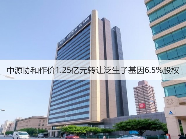 中源协和作价1.25亿元转让泛生子基因6.5%股权(图3) 中源协和作价1.25亿元转让泛生子基因6.5%股权(图3)