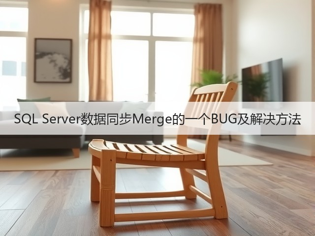 SQL Server数据同步Merge的一个BUG及解决方法(图3) SQL Server数据同步Merge的一个BUG及解决方法(图3)