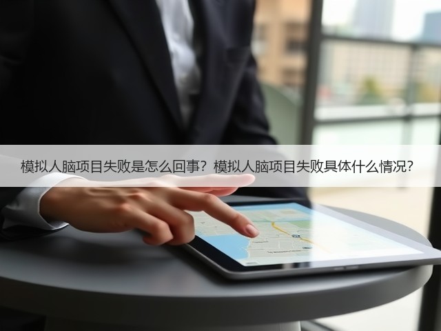 模拟人脑项目失败是怎么回事?模拟人脑项目失败具体什么情况?(图1) 模拟人脑项目失败是怎么回事?模拟人脑项目失败具体什么情况?(图1)