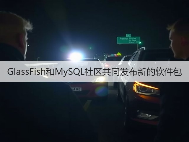GlassFish和MySQL社区共同发布新的软件包(图2) GlassFish和MySQL社区共同发布新的软件包(图2)