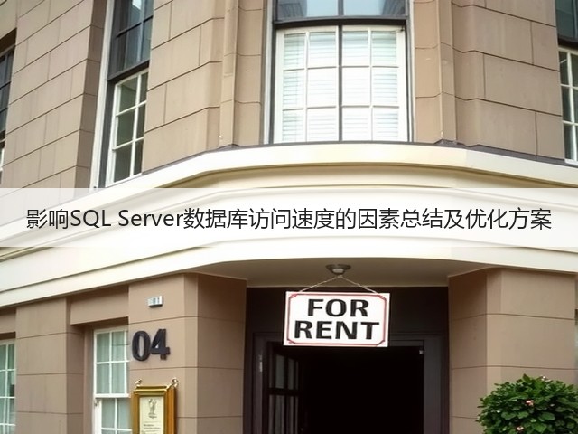 影响SQL Server数据库访问速度的因素总结及优化方案(图2) 影响SQL Server数据库访问速度的因素总结及优化方案(图2)
