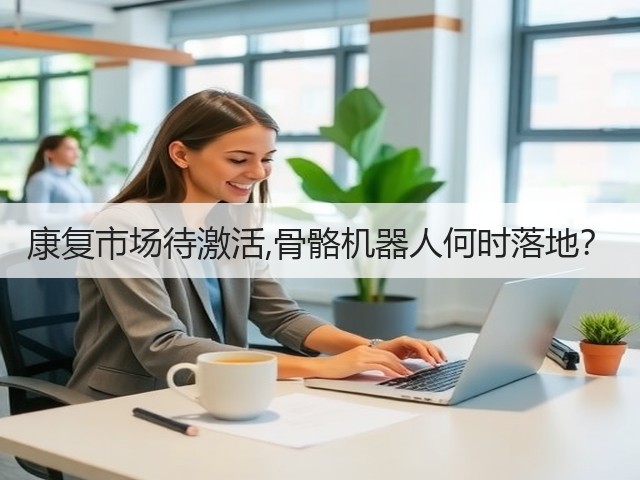 康复市场待激活,骨骼机器人何时落地?(图2) 康复市场待激活,骨骼机器人何时落地?(图2)