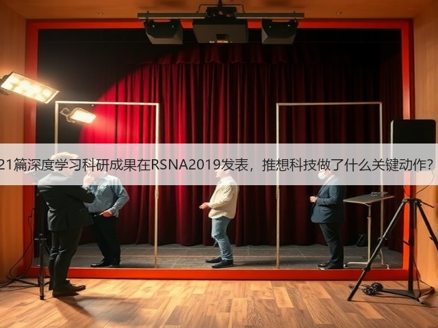 21篇深度学习科研成果在RSNA2019发表,推想科技做了什么关键动作?(图2) 21篇深度学习科研成果在RSNA2019发表,推想科技做了什么关键动作?(图2)