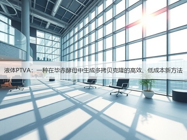 液体PTVA:一种在毕赤酵母中生成多拷贝克隆的高效、低成本新方法(图2) 液体PTVA:一种在毕赤酵母中生成多拷贝克隆的高效、低成本新方法(图2)