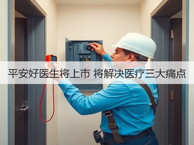 平安好医生将上市 将解决医疗三大痛点(图2)
