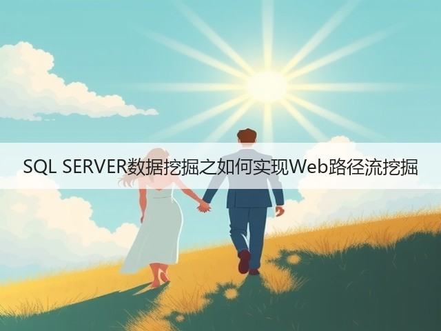 SQL SERVER数据挖掘之如何实现Web路径流挖掘(图2) SQL SERVER数据挖掘之如何实现Web路径流挖掘(图2)