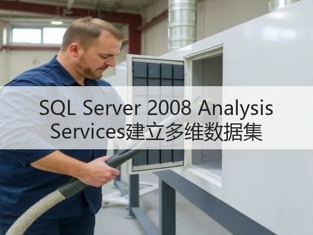 SQL Server 2008 Analysis Services建立多维数据集(图2) SQL Server 2008 Analysis Services建立多维数据集(图2)