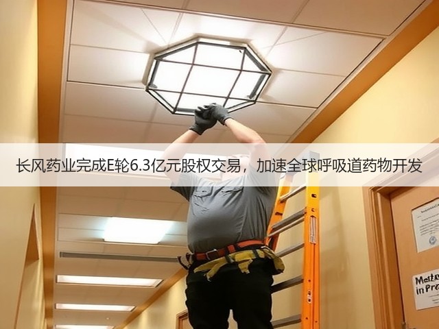 长风药业完成E轮6.3亿元股权交易,加速全球呼吸道药物开发(图1) 长风药业完成E轮6.3亿元股权交易,加速全球呼吸道药物开发(图1)